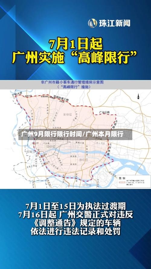 广州9月限行限行时间/广州本月限行-第2张图片