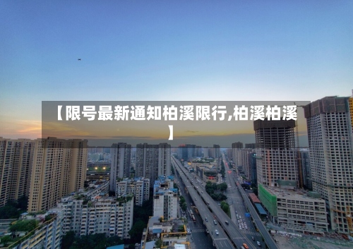 【限号最新通知柏溪限行,柏溪柏溪】-第2张图片