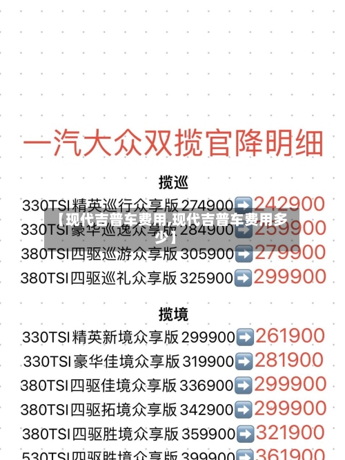 【现代吉普车费用,现代吉普车费用多少】