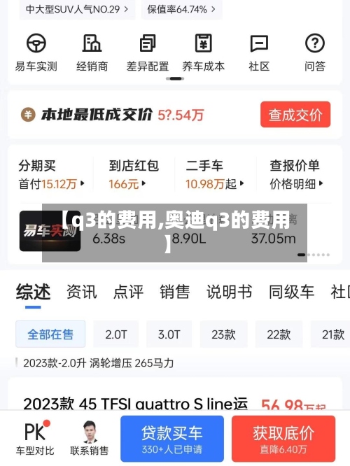 【q3的费用,奥迪q3的费用】-第3张图片