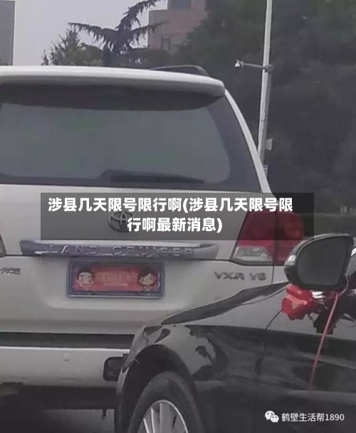 涉县几天限号限行啊(涉县几天限号限行啊最新消息)-第2张图片