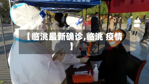 【临洮最新确诊,临洮 疫情】