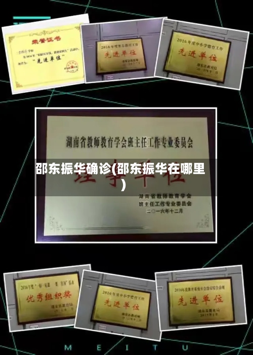 邵东振华确诊(邵东振华在哪里)-第3张图片