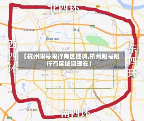 【杭州限号限行有区域嘛,杭州限号限行有区域嘛现在】-第2张图片
