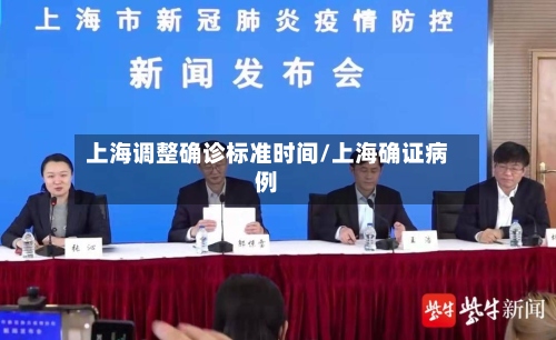 上海调整确诊标准时间/上海确证病例