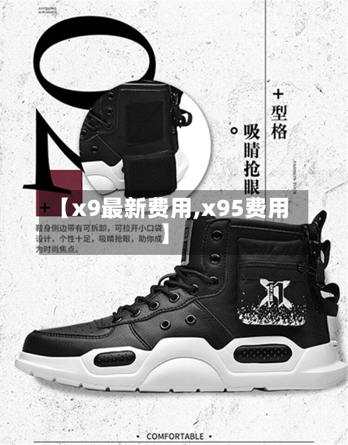 【x9最新费用,x95费用】-第2张图片