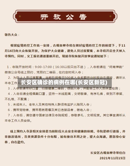 长安区确诊的病例在哪(长安区新冠)-第2张图片
