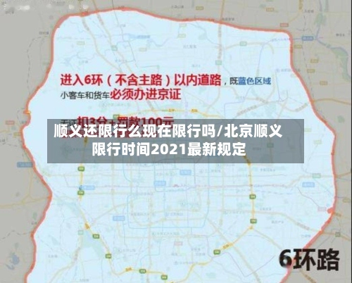 顺义还限行么现在限行吗/北京顺义限行时间2021最新规定
