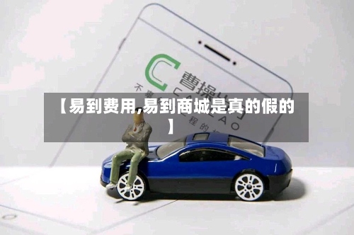 【易到费用,易到商城是真的假的】-第3张图片