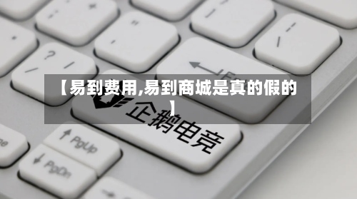 【易到费用,易到商城是真的假的】-第2张图片