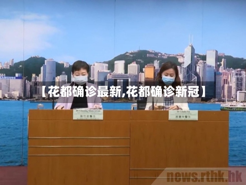 【花都确诊最新,花都确诊新冠】-第2张图片