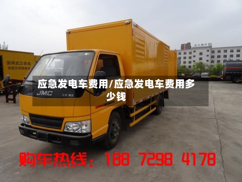 应急发电车费用/应急发电车费用多少钱-第2张图片