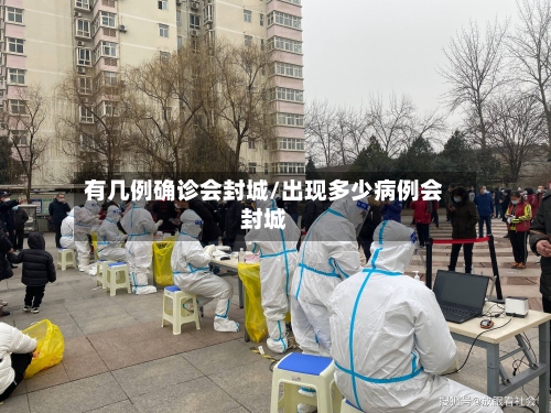 有几例确诊会封城/出现多少病例会封城