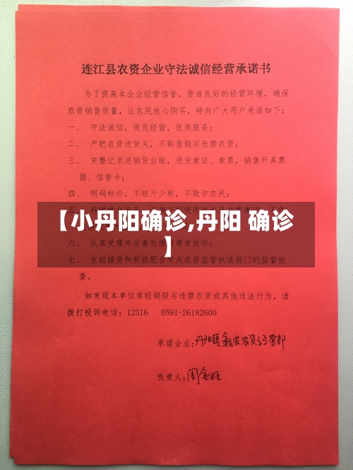 【小丹阳确诊,丹阳 确诊】
