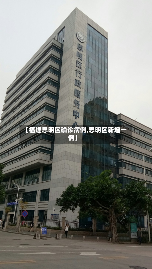 【福建思明区确诊病例,思明区新增一例】
