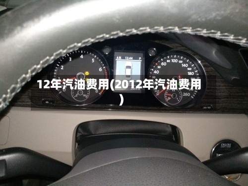 12年汽油费用(2012年汽油费用)-第3张图片
