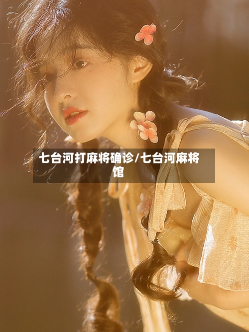 七台河打麻将确诊/七台河麻将馆