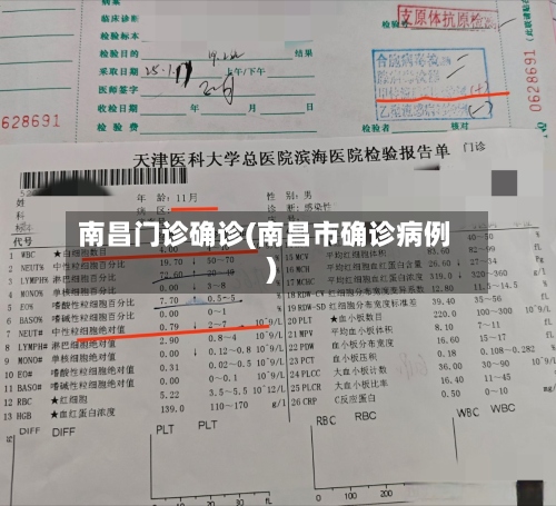 南昌门诊确诊(南昌市确诊病例)-第2张图片