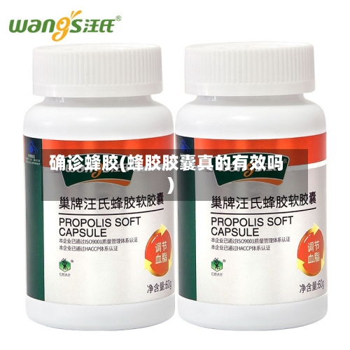 确诊蜂胶(蜂胶胶囊真的有效吗)-第2张图片