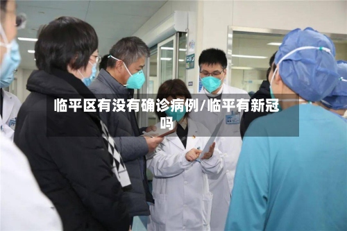 临平区有没有确诊病例/临平有新冠吗-第2张图片