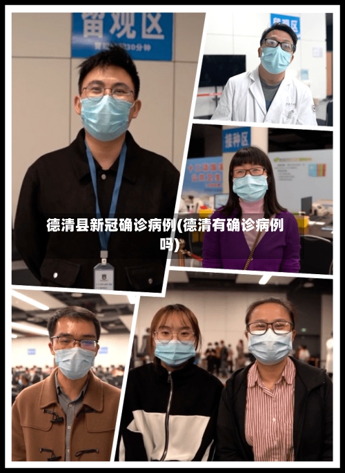 德清县新冠确诊病例(德清有确诊病例吗)
