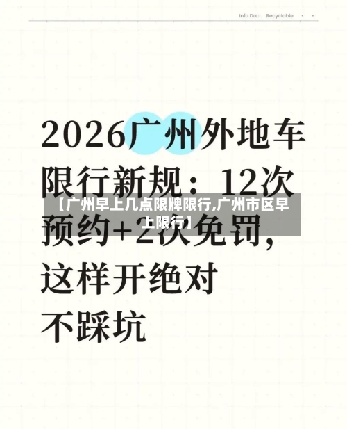 【广州早上几点限牌限行,广州市区早上限行】