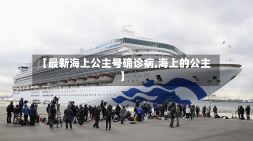 【最新海上公主号确诊病,海上的公主】