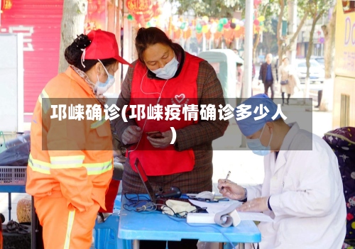 邛崃确诊(邛崃疫情确诊多少人)