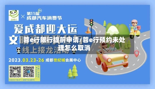 蓉e行限行提前申请/蓉e行预约未处理怎么取消-第2张图片