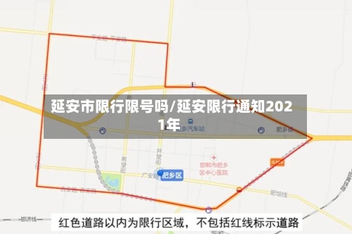 延安市限行限号吗/延安限行通知2021年-第2张图片