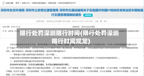 限行处罚深圳限行时间(限行处罚深圳限行时间规定)-第3张图片