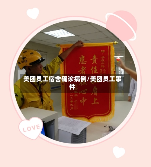美团员工宿舍确诊病例/美团员工事件