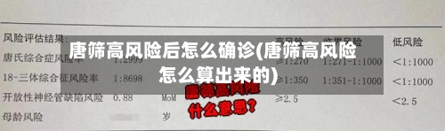 唐筛高风险后怎么确诊(唐筛高风险怎么算出来的)-第2张图片