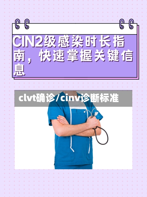 clvt确诊/cinv诊断标准