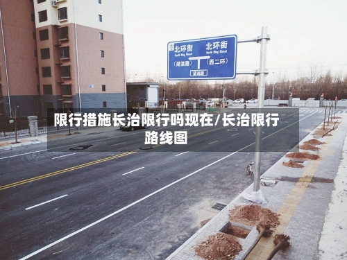 限行措施长治限行吗现在/长治限行路线图-第2张图片
