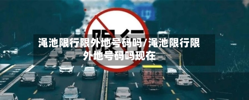 渑池限行限外地号码吗/渑池限行限外地号码吗现在-第2张图片