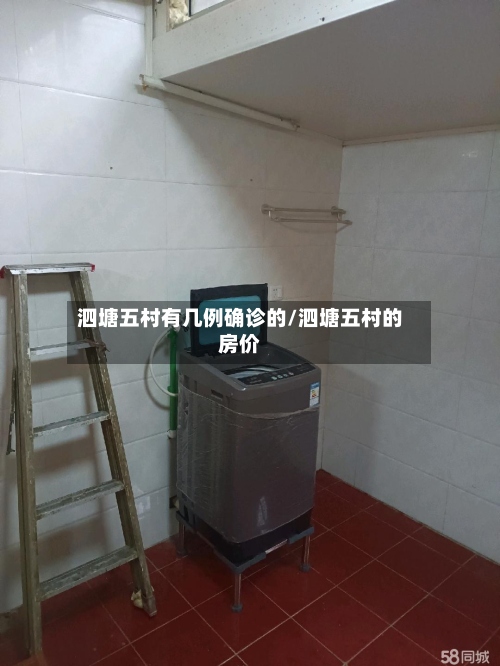 泗塘五村有几例确诊的/泗塘五村的房价-第2张图片