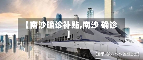 【南沙确诊补贴,南沙 确诊】-第2张图片