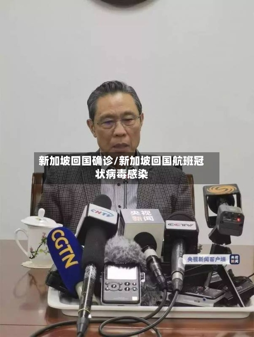 新加坡回国确诊/新加坡回国航班冠状病毒感染