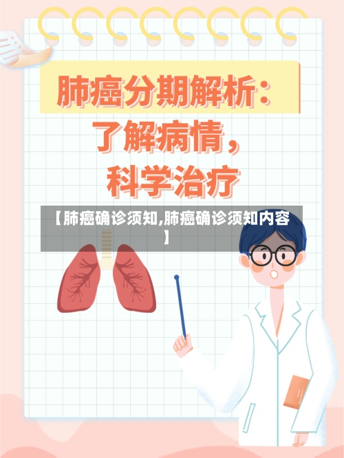 【肺癌确诊须知,肺癌确诊须知内容】