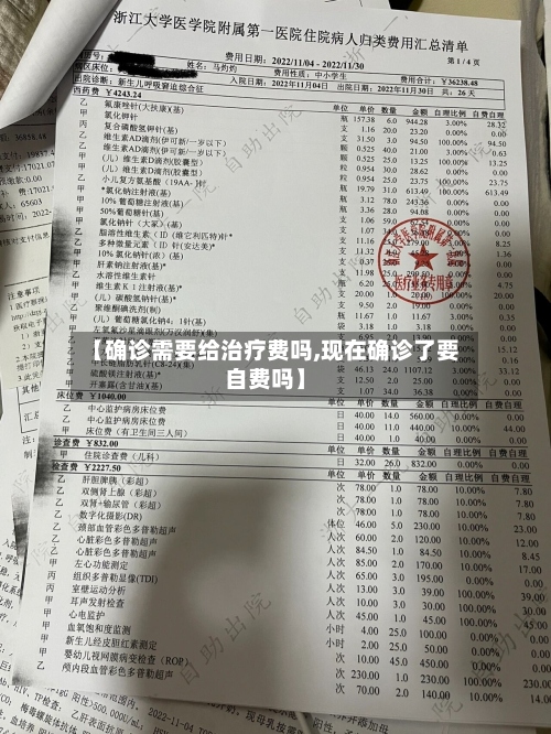 【确诊需要给治疗费吗,现在确诊了要自费吗】-第2张图片