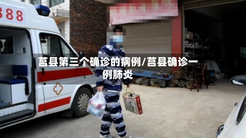 莒县第三个确诊的病例/莒县确诊一例肺炎