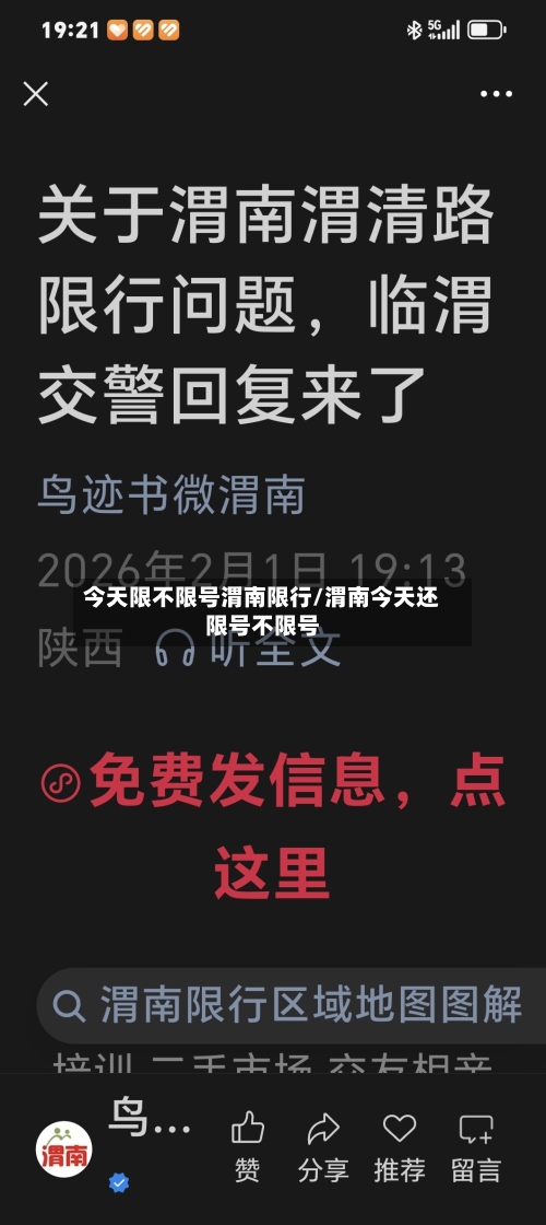 今天限不限号渭南限行/渭南今天还限号不限号-第2张图片