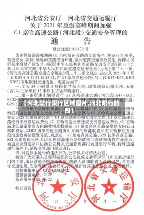 【河北禁行限行区域图片,河北限行路段】-第3张图片