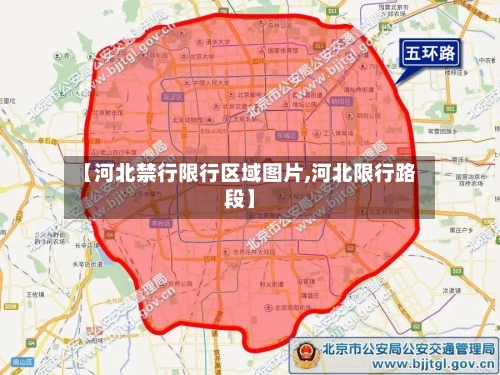 【河北禁行限行区域图片,河北限行路段】-第2张图片