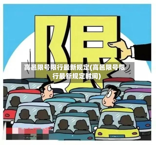 高邑限号限行最新规定(高邑限号限行最新规定时间)-第2张图片