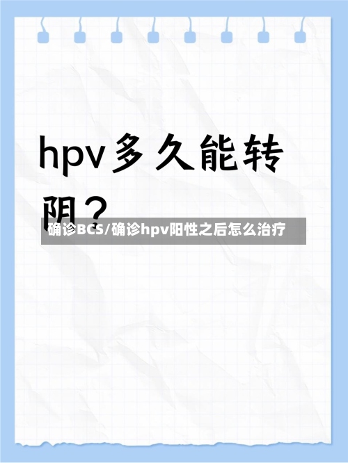 确诊BCS/确诊hpv阳性之后怎么治疗