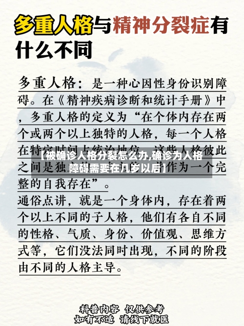 【被确诊人格分裂怎么办,确诊为人格障碍需要在几岁以后】