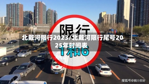 北戴河限行2023/北戴河限行尾号2025年时间表