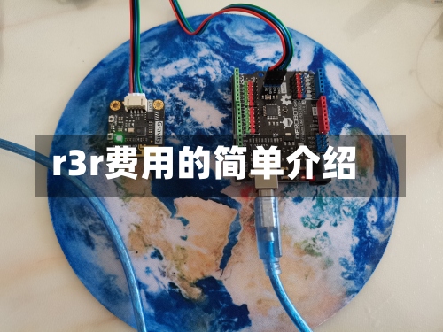 r3r费用的简单介绍